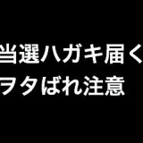 AKB48指原莉乃イベントの当選ハガキ届きだす。ヲタばれ注意。