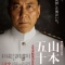 『聯合艦隊司令長官 山本五十六 ―太平洋戦争70年目の真実― …☆』