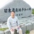 日本最南端