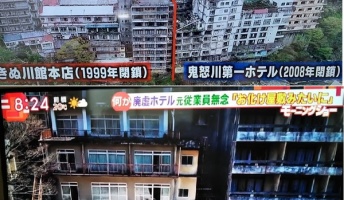 『廃墟ホテル』鬼怒川温泉の現在をごらんください・・・・