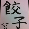 2/11 経堂DE書道 其の壱★ 雪の中、感謝♪