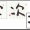 「次」　生放送に事故はつきもの＠佐勉