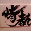 情熱