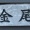 イヌサフラン・・・