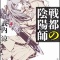 戦都の陰陽師