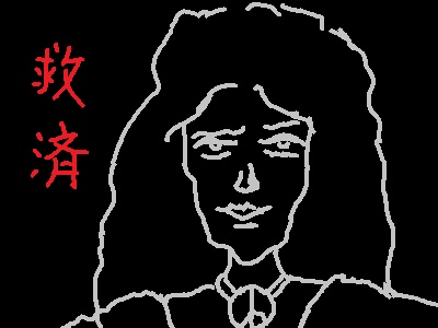 救済