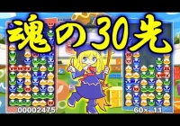 【もこう】もこうプロ、ついに練習する。 vsA級ぷよらー30先勝負【ぷよぷよ】
