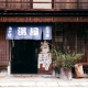 中山道