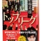 【新発売】WOWOWでのドラマ化＆電子書籍版同時発売！　永田町震撼の政治エンターテインメントがさらに拡大！