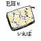 【 まったりを 噛み締めつつ 】