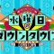 【朗報】本日の水曜日のダウンタウン、面白いことが確定してしまうｗｗｗｗｗ