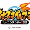 『イナズマイレブン for ニンテンドー3DS』完全無料配信決定！期間限定だから急げえええええ！！