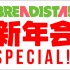 1/8『BREADISTA!! 新年会SPECIAL!!』