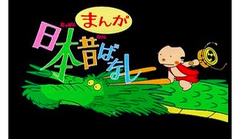 まんが日本昔ばなし詳しいやつちょっと来てくれ