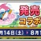 第24章 ドラゴンクエストXI 過ぎ去りし時を求めて！ 発売1周年コラボイベント開催！