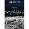 マアジナル