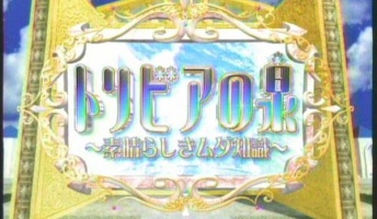 トリビアの泉で一番「へぇ~」って思ったトリビア