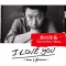 I LOVE YOU -now & forever