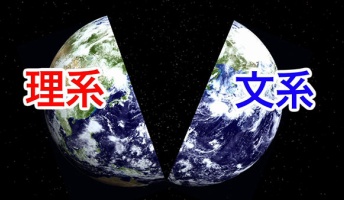 文系には理解不能な理系あるある 理系の人に見えている世界とは?