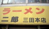 二郎の店舗で打線組んだ結果
