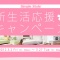 新生活応援キャンペーン 開催中!!