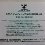 ★シマノ　ジャパンカップ　参加通知書　届く！★