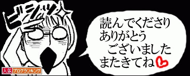 わんクリック応援お願いします!