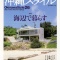 沖縄スタイル 「沖縄の海辺から〜荒木汰久治〜」
