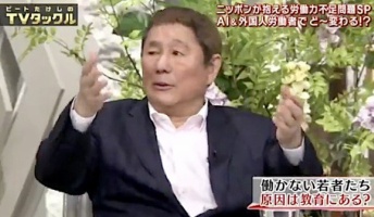 ビートたけし「教育が悪いんだよ。“食う為に働く”でいいのに“夢を持とう”とか“オンリーワン”とか労働と無関係なこと言いすぎ」