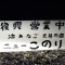 ニューこのり その3 復興営業中/宮城県牡鹿郡女川町