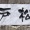 なんて読む？　　教えて　　こちらまで