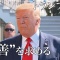 【日韓問題】トランプ大統領のお言葉