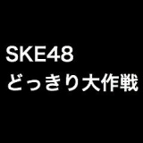 SKE48 アイシテラブル!の特典「どっきり大作戦」が充実しすぎ