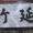 なんて読む？　　教えて　　