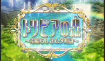 「トリビアの泉」って、みんなが言うほどそんな伝説的な番組だったの？