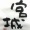 仙台県じゃないよ、宮城県だよ　＠七紙