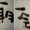 筆がっこ＠炭酸【志】【石】【吾】【期】【時】【國】【ねんどのようななにか】
