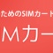 一番トクな携帯はhanacell