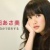 臼田あさ美の画像