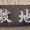 なんて読む？　教えて　　