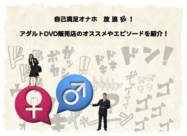  DVD　オナホ　放浪記 ！ イメージ画像