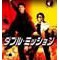 人気DVD ダブル・ミッション