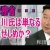 【和田政宗&百田尚樹】 財務省‥佐川氏はただの見せしめ！？和田政宗が徹底解説！