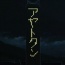 ガチでトラウマになったアニメの死亡シーン