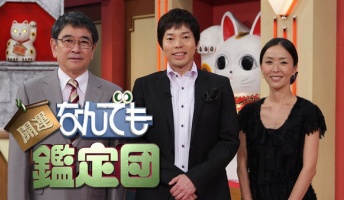 なんでも鑑定団の印象的な依頼品で打線組んだwwwwww