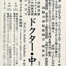 ドクター中松氏、いきなりチベット仏教の最高位に。空海と同じ位…日本人初か
