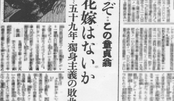 【昭和の珍事件】「童貞老人」が新聞でお嫁さん募集!?
