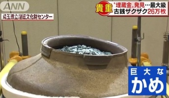 国内最大級の埋蔵金が埼玉で見つかる 古銭推定26万枚