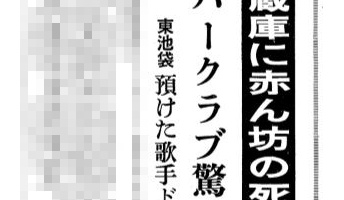 【昭和の怪奇事件】死体を抱えて歌い歩く女性歌手の行く末