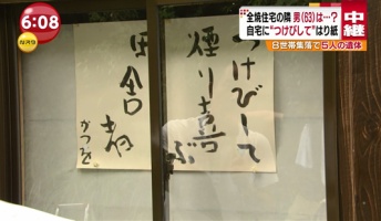 つけ火して 煙よろこぶ 田舎者